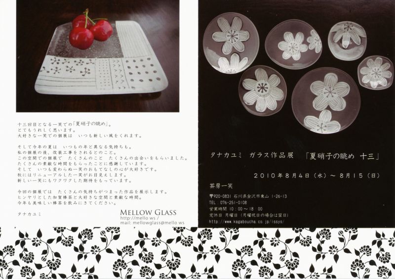 タナカユミ　ガラス作品展　「夏硝子の眺め　十三」
