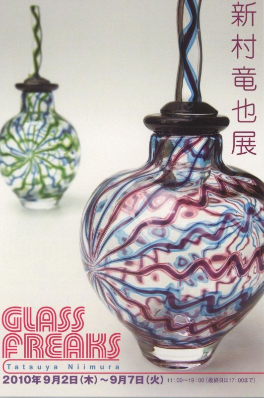 glass freaks 新村竜也展