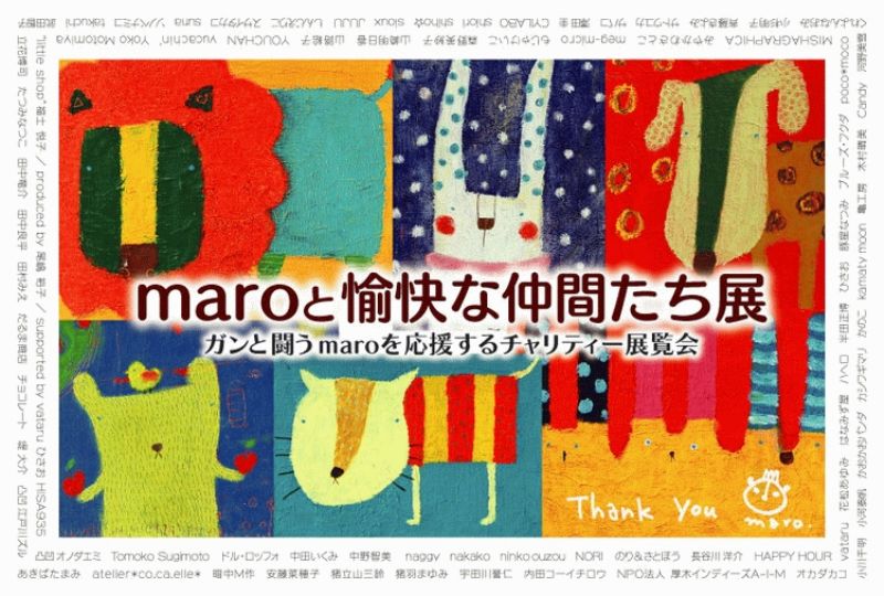 maroと愉快な仲間たち展　ガンと闘うmaroを応援するチャリティ展覧会　