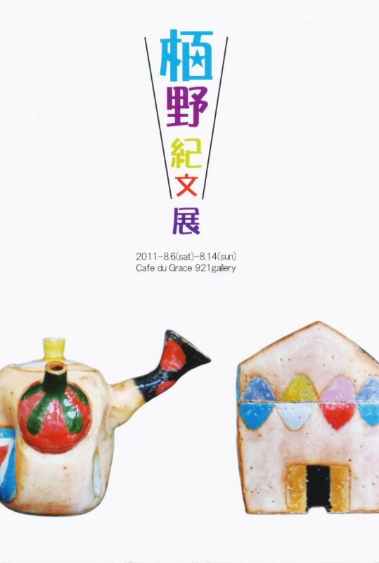 栢野紀文展