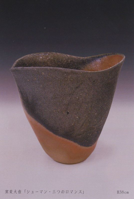 落合杜寿子　穴窯展　～ 大地と炎 6つの薪窯 ～