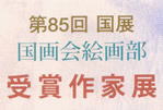 第85回国展　国画会絵画部　受賞作家展