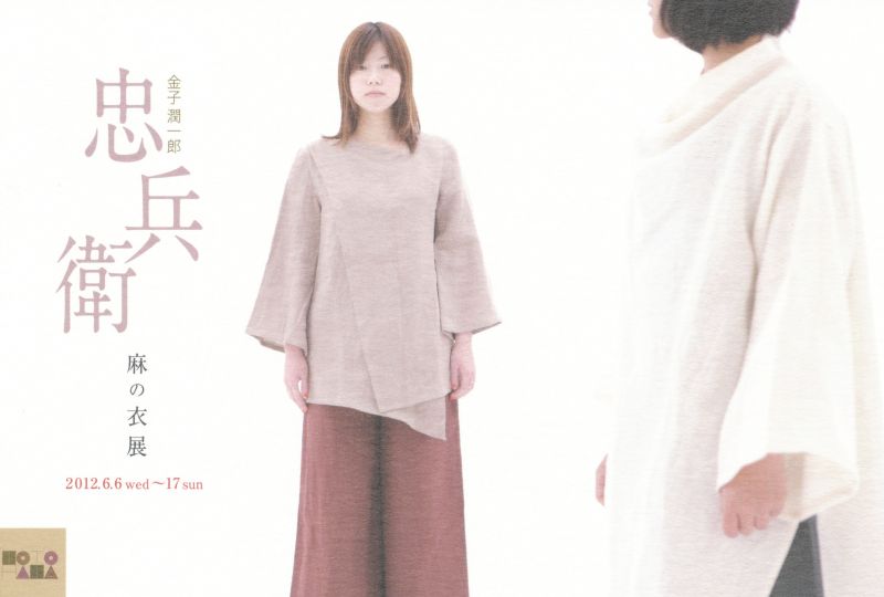 忠兵衛　金子潤一郎　麻の衣展