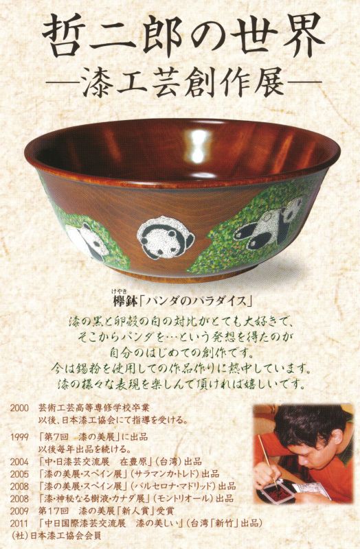 土井哲二郎の世界 －漆工芸創作展－
