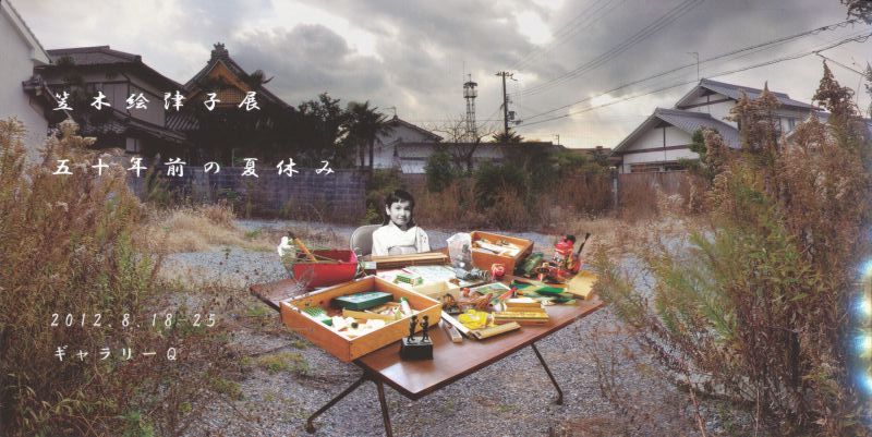 笠木絵津子展　五十年前の夏休み