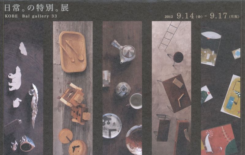 日常。の特別。展