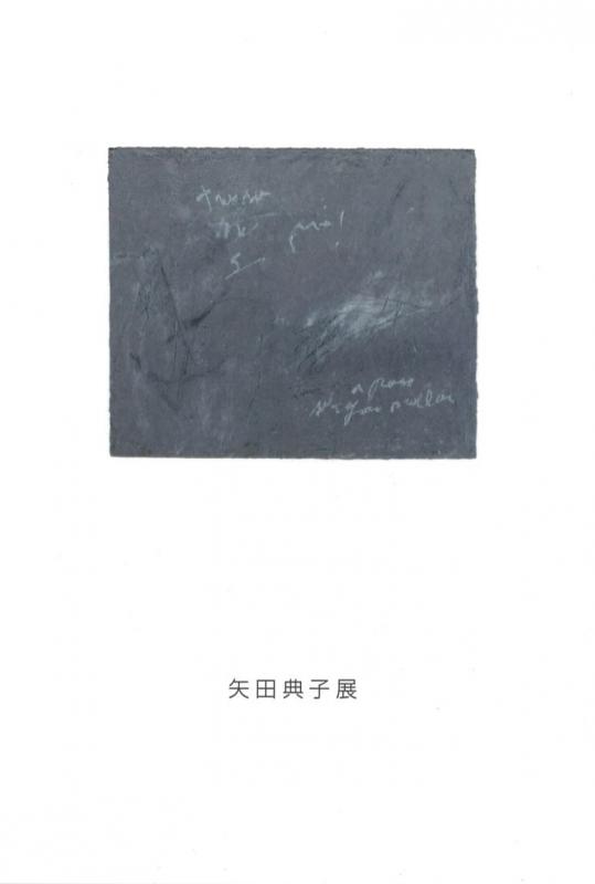 矢田典子展