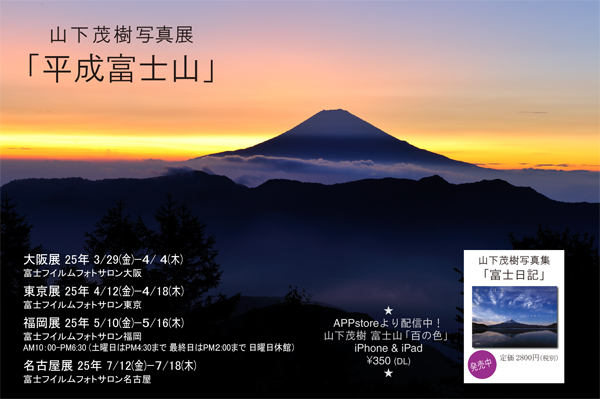 山下茂樹写真展「平成富士山」