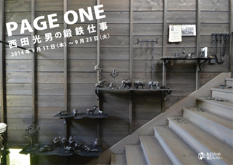 PAGE ONE　西田光男の鍛鉄仕事