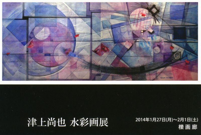 津上尚哉　水彩画展