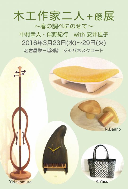 木工作家二人＋籐展〜春の調べにのせて〜