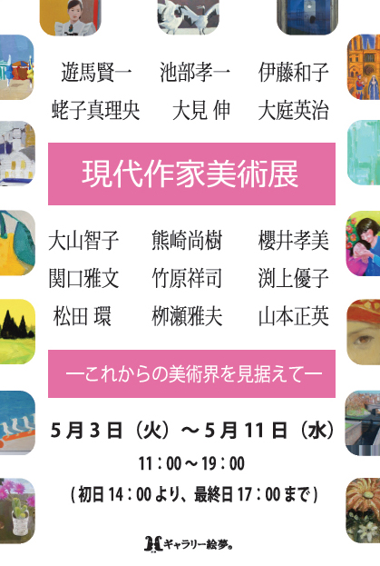 現代作家美術展　　－これからの美術界を見据えて－