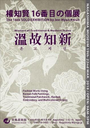 權知賢　１６番目の個展～温故知新～