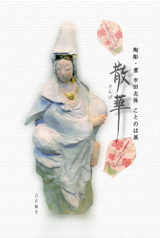 市田志保ことのは展　散華