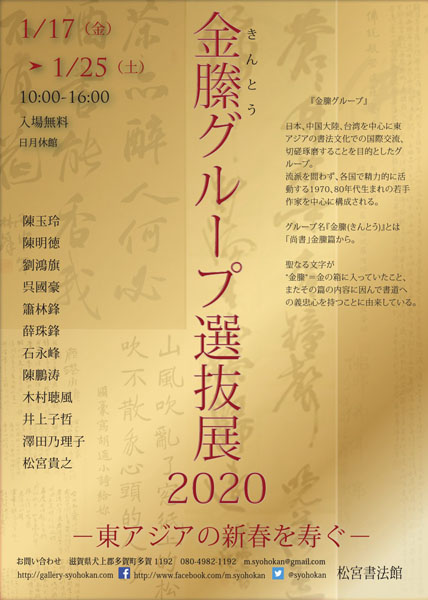 金縢グループ選抜展2020ー東アジアの新春を寿ぐー