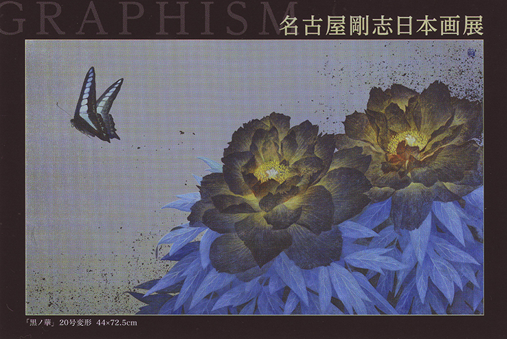 名古屋剛志　日本画展　GRAPHISM