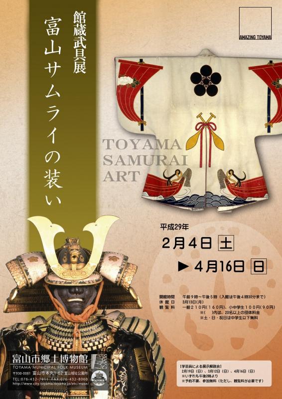 企画展「館蔵武具展　富山サムライの装い」