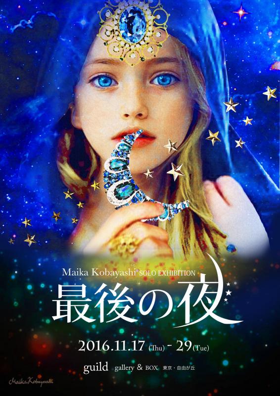 Maika Kobayashi  SOLO EXHIBITION 『最後の夜』