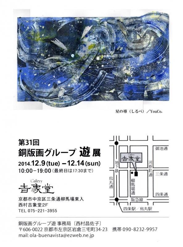 第31回 銅版画グループ遊展
