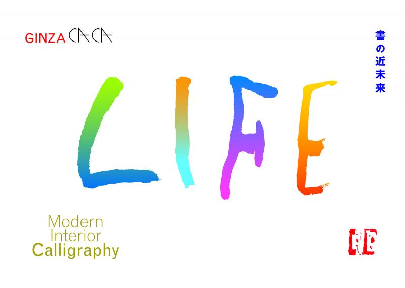 LIFE　書の近未来
