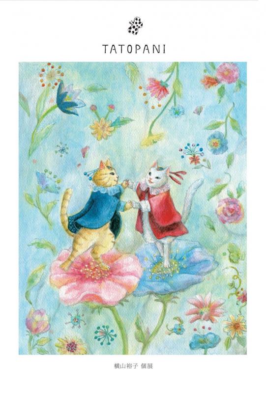 横山裕子個展「ねこ唐草な日々」