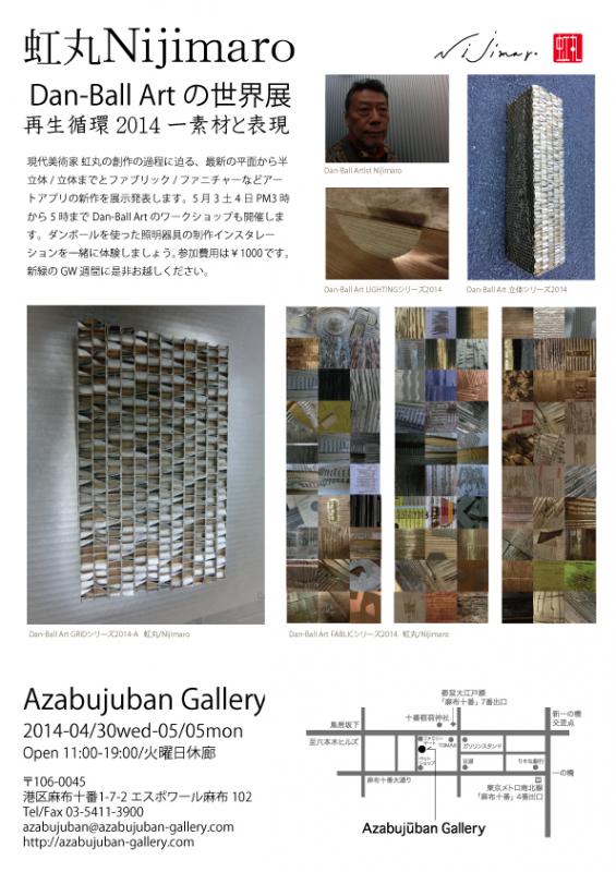 虹丸　Nijimaro Dan-Ball Artの世界展　再生循環2014ー素材と表現