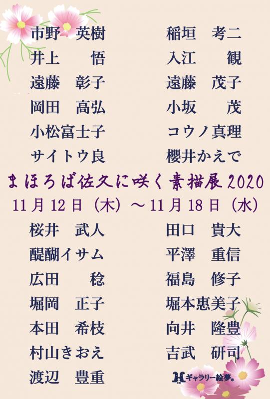 まほろば　佐久に咲く　素描展　2020