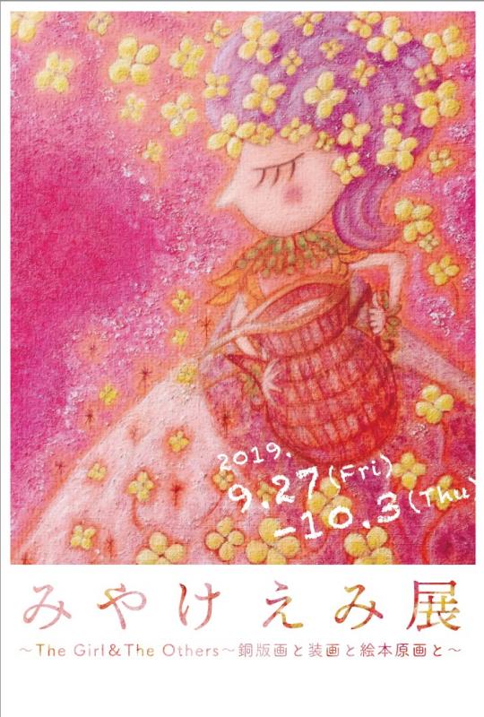 みやけえみ展～The Girl & The Others～銅版画と装画と絵本原画と