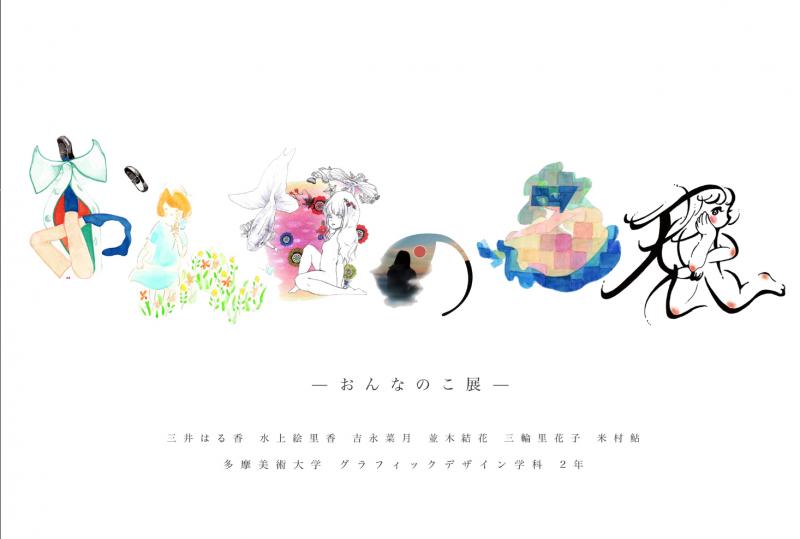 おんなのこ展