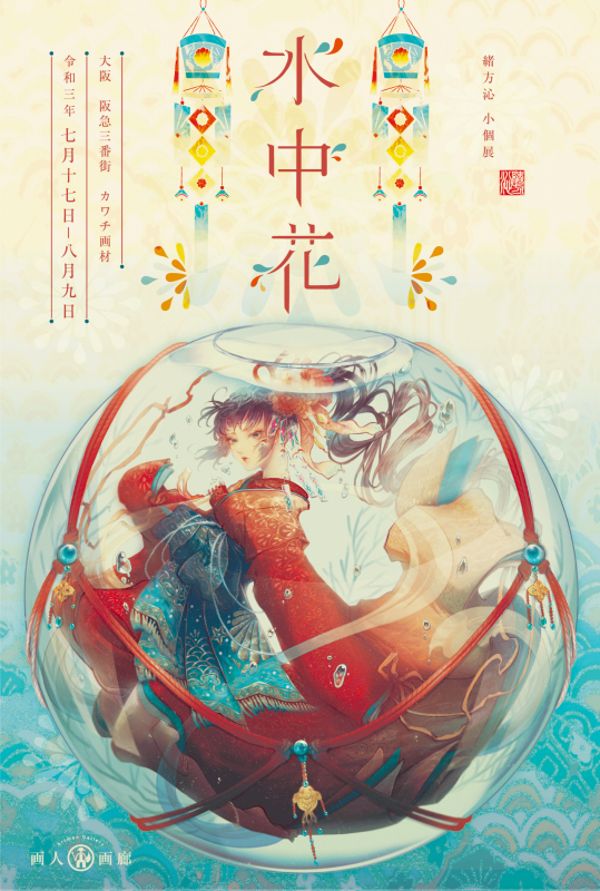 緒方 沁 小個展「水中花」