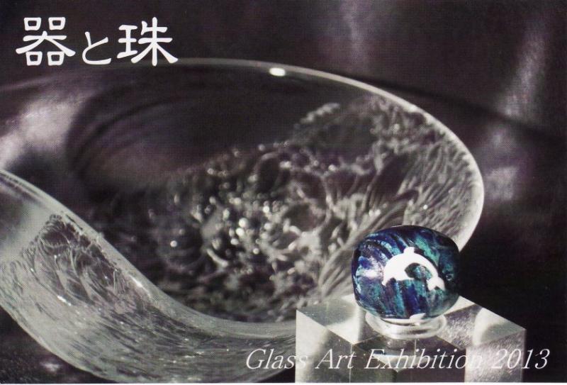 ガラス二人展器と珠　～大胆に繊細に～
