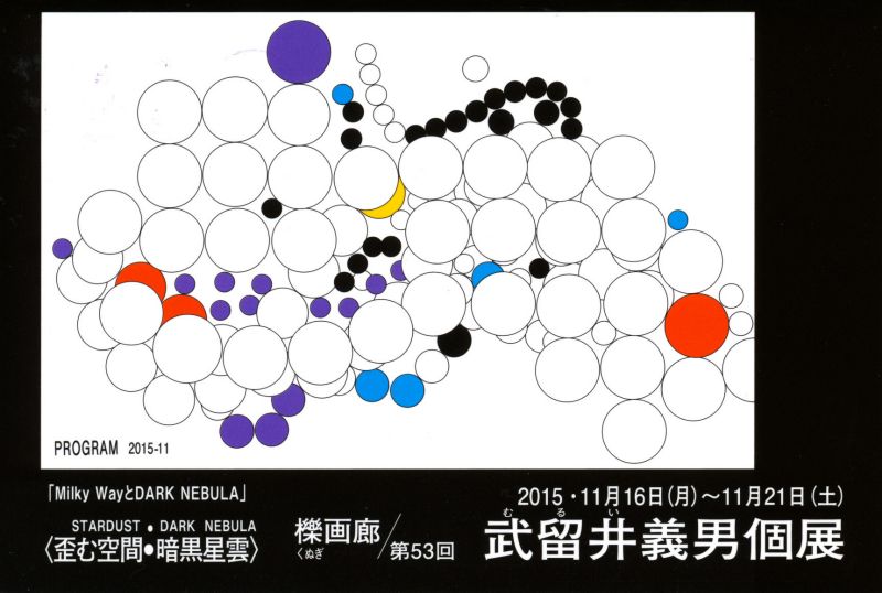 第53回　武留井義男　個展　「歪む空間・暗黒星雲」