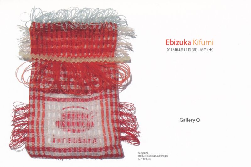 海老塚季史展