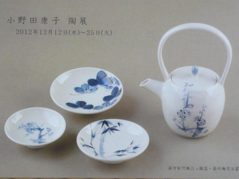 小野田康子　陶展