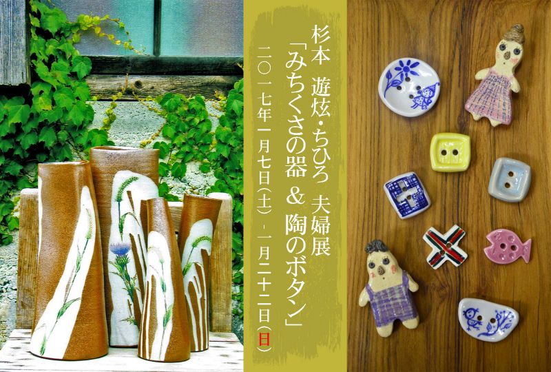 杉本遊炫・ちひろ 夫婦展 『みちくさの器 & 陶のボタン』