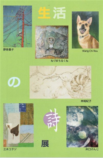 生活の詩展