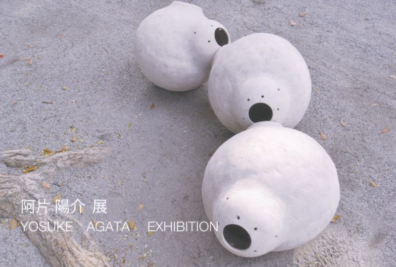 阿片陽介展