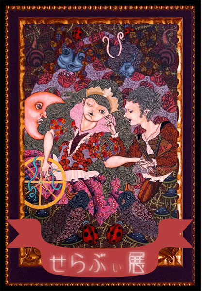 土居　紗織　個展 せらぶぃ展
