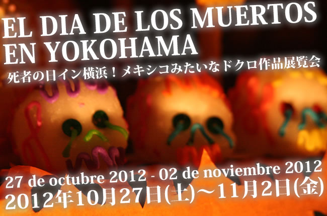 企画展『死者の日イン横浜！』メキシコみたいにドクロ作品展覧会！