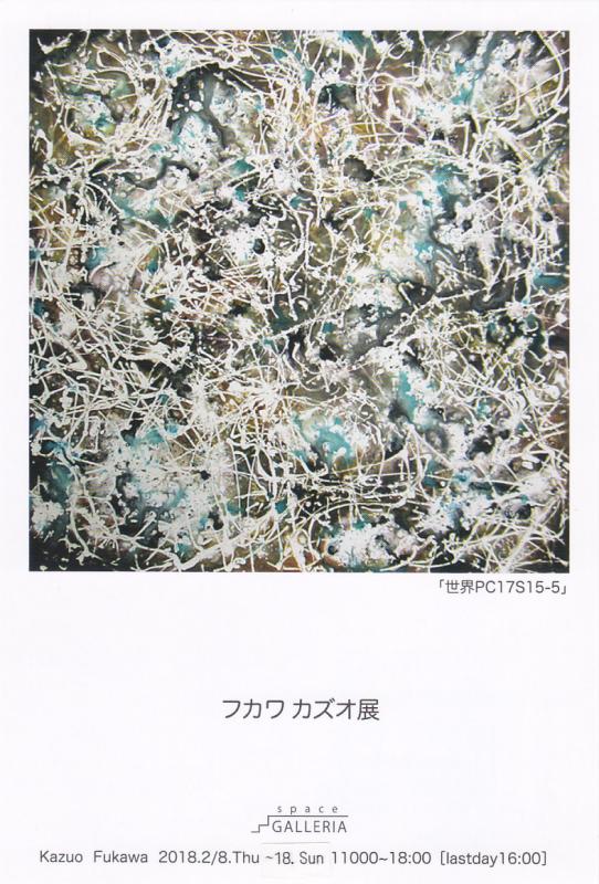 フカワカズオ展