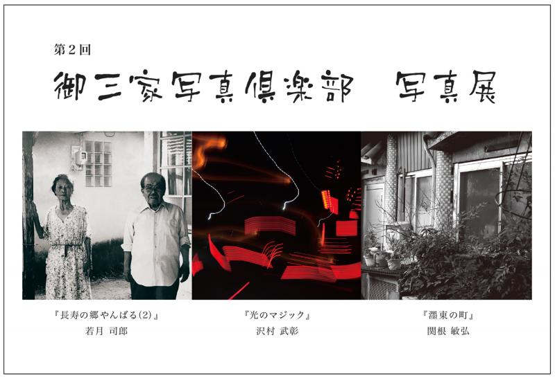 第2回 御三家写真倶楽部 写真展