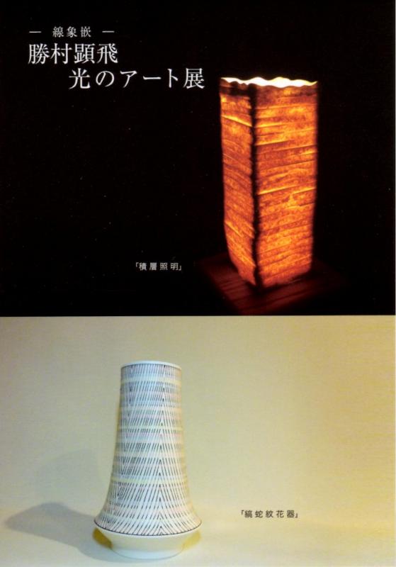 ー線象嵌ー　勝村顕飛　光のアート展