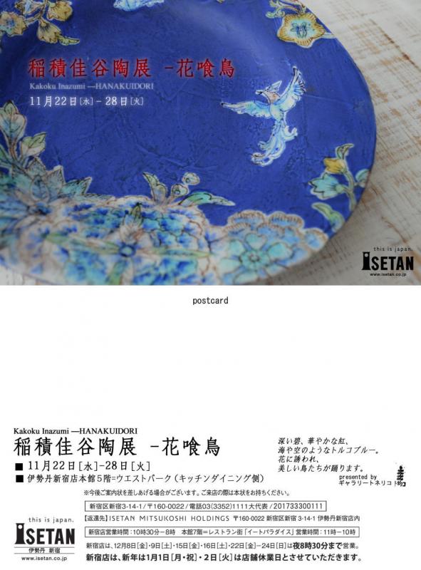 稲積佳谷陶展―花喰鳥