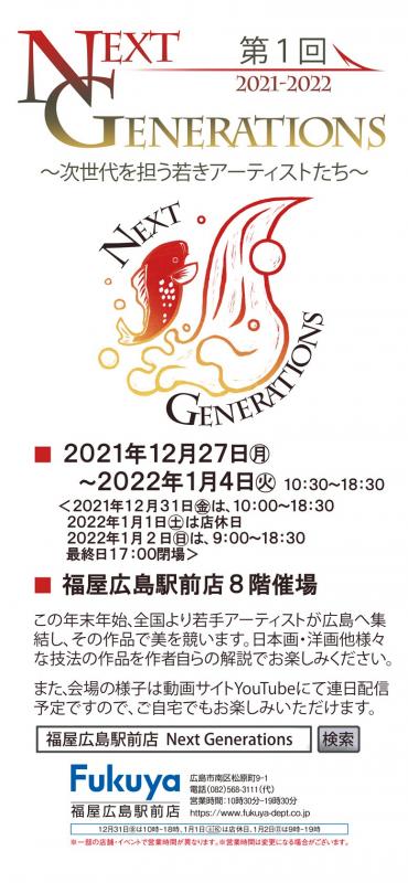 第1回　  NEXT GENERATIONS展