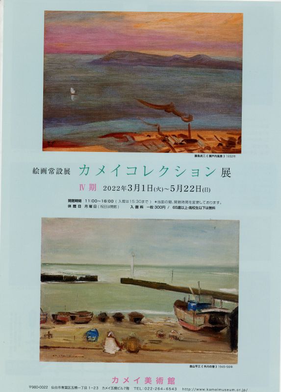 絵画常設展　「カメイコレクション展Ⅳ期」