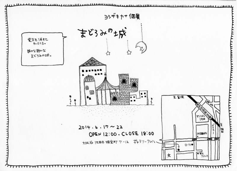 ヨシザキカナ個展｢まどろみの城｣