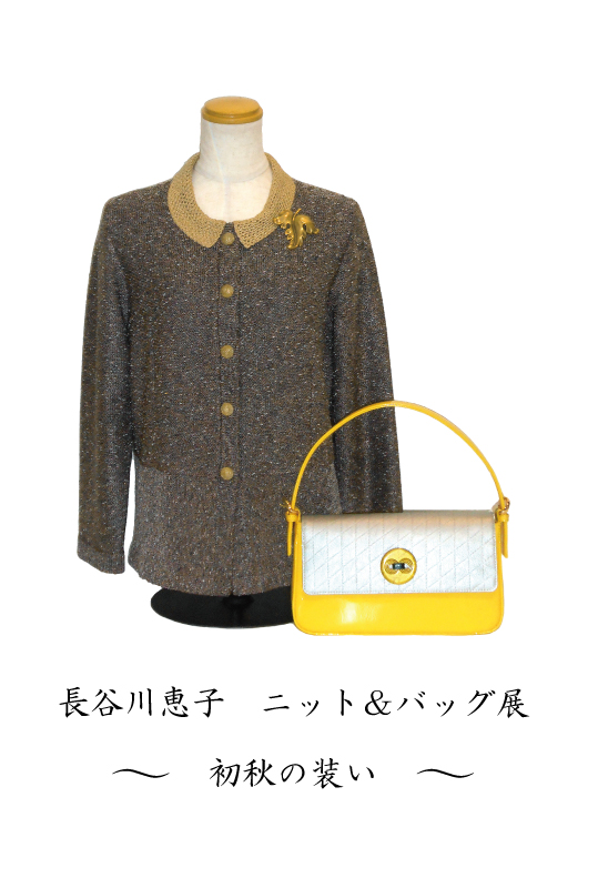 長谷川恵子　ニット＆バッグ展～初秋の装い～