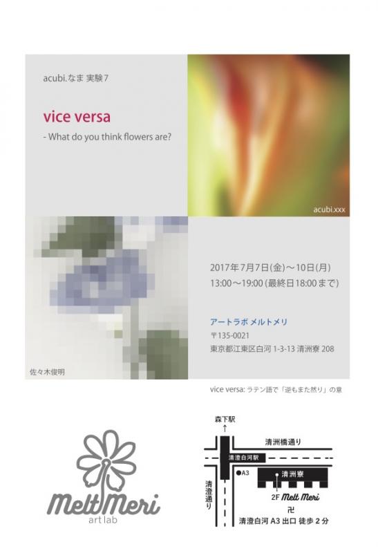 acubi.なま 実験 7　vice versa - What do you think flowers are? -