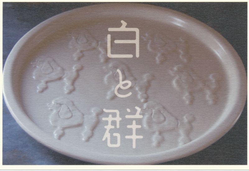 白と群　野村亜土　陶展