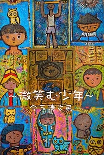 今永清玄展 -微笑む少年-